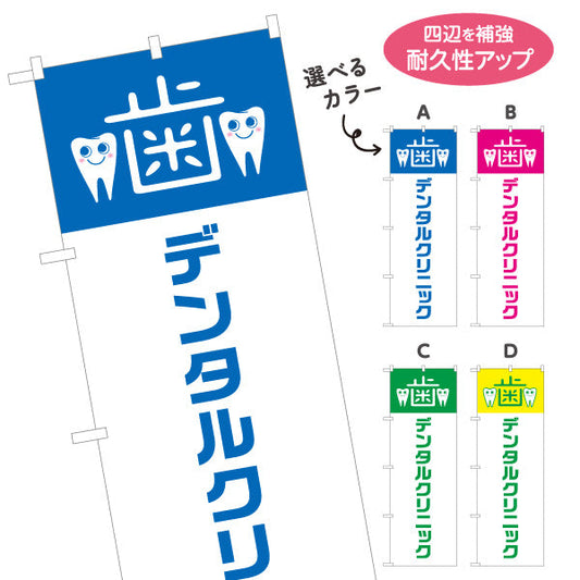 のぼり旗 デンタルクリニック 歯科医院 歯医者向け 選べるカラー 名入れ無料 S-135-17