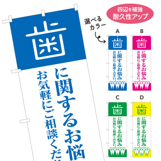 のぼり旗 歯に関するお悩み お気軽にご相談ください 歯科医院 歯医者 デンタルクリニック向け 選べるカラー 名入れ無料 S-135-1