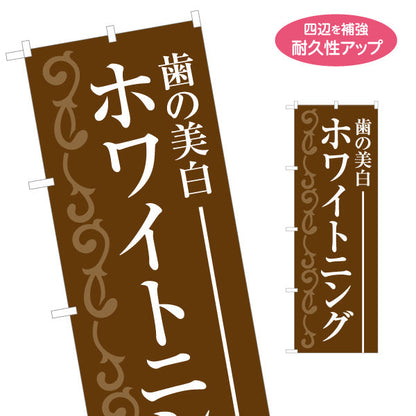 のぼり旗 歯の美白 ホワイトニング 歯科医院 歯医者 デンタルクリニック向け 名入れ無料 S-135-21
