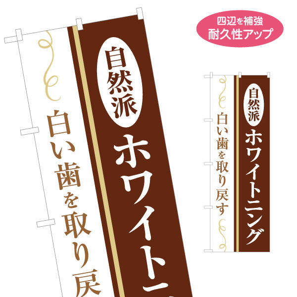 のぼり旗 自然派 ホワイトニング 歯科医院 歯医者 デンタルクリニック向け 名入れ無料 S-135-23