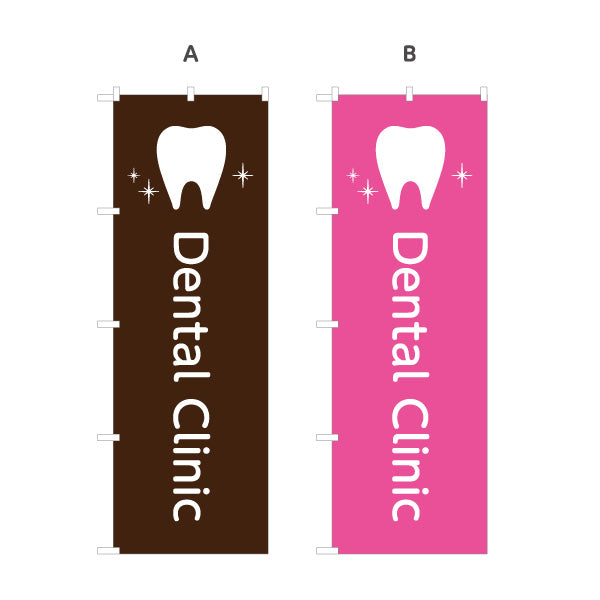 のぼり旗 Dental Clinic 歯科医院 歯医者 デンタルクリニック向け 選べるカラー 名入れ無料 S-135-25