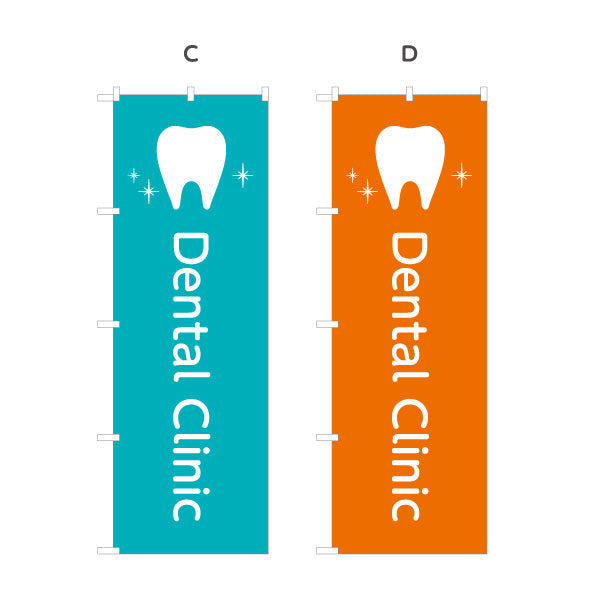 のぼり旗 Dental Clinic 歯科医院 歯医者 デンタルクリニック向け 選べるカラー 名入れ無料 S-135-25