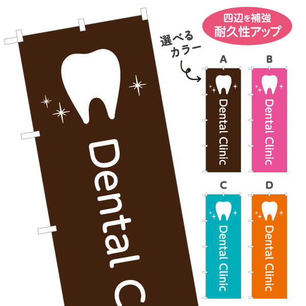 のぼり旗 Dental Clinic 歯科医院 歯医者 デンタルクリニック向け 選べるカラー 名入れ無料 S-135-25