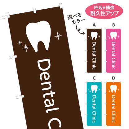 のぼり旗 Dental Clinic 歯科医院 歯医者 デンタルクリニック向け 選べるカラー 名入れ無料 S-135-25