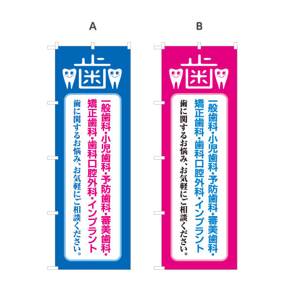 のぼり旗 一般歯科 小児歯科 予防歯科 矯正歯科 診療案内 歯科医院 歯医者 デンタルクリニック向け 選べるカラー 名入れ無料 S-135-5