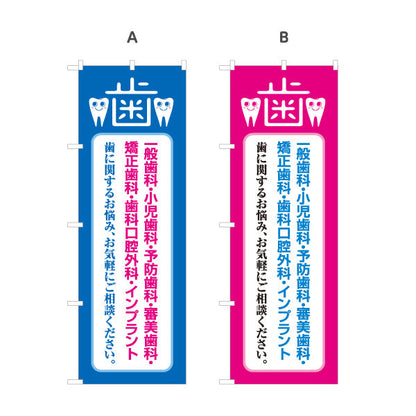 のぼり旗 一般歯科 小児歯科 予防歯科 矯正歯科 診療案内 歯科医院 歯医者 デンタルクリニック向け 選べるカラー 名入れ無料 S-135-5