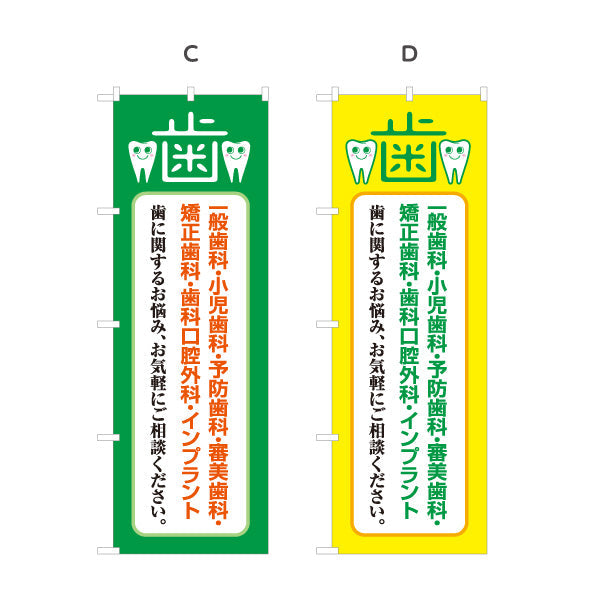 のぼり旗 一般歯科 小児歯科 予防歯科 矯正歯科 診療案内 歯科医院 歯医者 デンタルクリニック向け 選べるカラー 名入れ無料 S-135-5