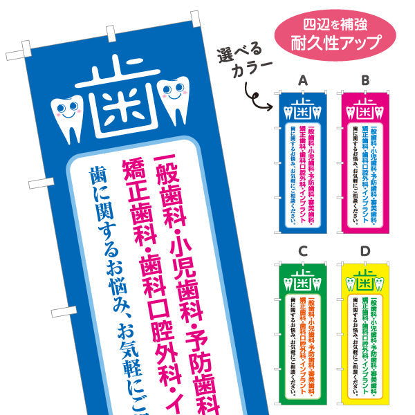 のぼり旗 一般歯科 小児歯科 予防歯科 矯正歯科 診療案内 歯科医院 歯医者 デンタルクリニック向け 選べるカラー 名入れ無料 S-135-5