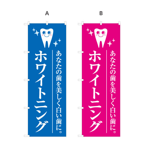 のぼり旗 ホワイトニング あなたの歯を美しく白い歯に 歯科医院 歯医者 デンタルクリニック向け 選べるカラー 名入れ無料 S-135-9