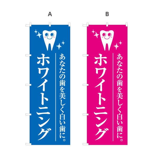 のぼり旗 ホワイトニング あなたの歯を美しく白い歯に 歯科医院 歯医者 デンタルクリニック向け 選べるカラー 名入れ無料 S-135-9