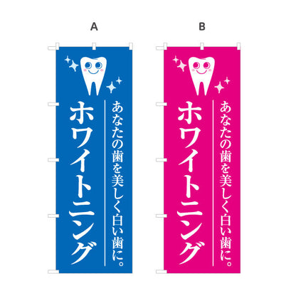 のぼり旗 ホワイトニング あなたの歯を美しく白い歯に 歯科医院 歯医者 デンタルクリニック向け 選べるカラー 名入れ無料 S-135-9