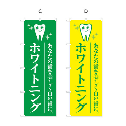 のぼり旗 ホワイトニング あなたの歯を美しく白い歯に 歯科医院 歯医者 デンタルクリニック向け 選べるカラー 名入れ無料 S-135-9