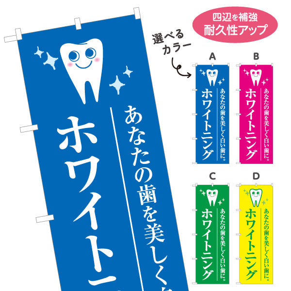 のぼり旗 ホワイトニング あなたの歯を美しく白い歯に 歯科医院 歯医者 デンタルクリニック向け 選べるカラー 名入れ無料 S-135-9