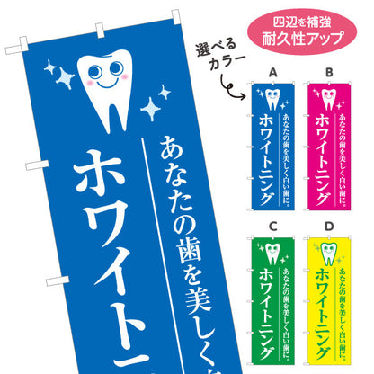 のぼり旗 ホワイトニング あなたの歯を美しく白い歯に 歯科医院 歯医者 デンタルクリニック向け 選べるカラー 名入れ無料 S-135-9