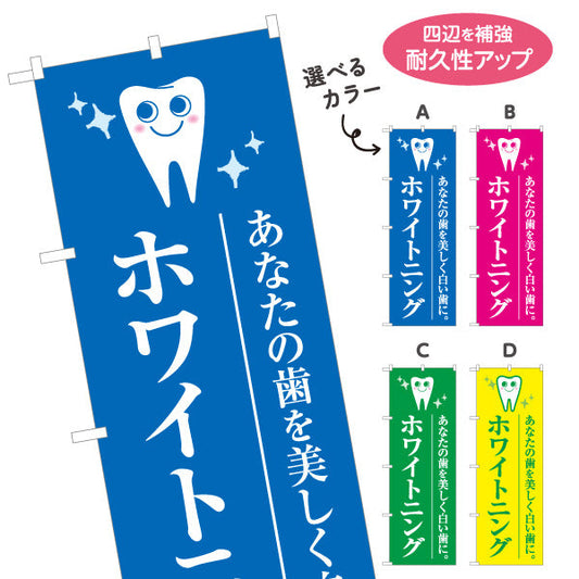 のぼり旗 ホワイトニング あなたの歯を美しく白い歯に 歯科医院 歯医者 デンタルクリニック向け 選べるカラー 名入れ無料 S-135-9
