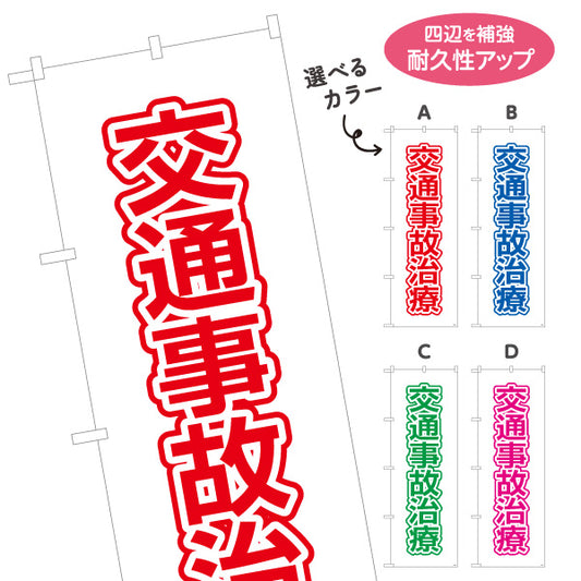 のぼり旗 交通事故治療 清潔感ある白背景のデザイン 整骨院 施術院向け 選べるカラー 名入れ無料 S-136-101