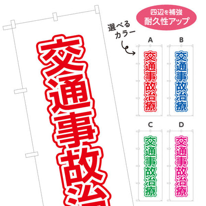 のぼり旗 交通事故治療 清潔感ある白背景のデザイン 整骨院 施術院向け 選べるカラー 名入れ無料 S-136-101