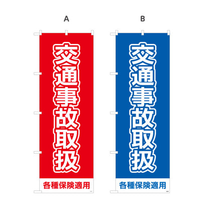のぼり旗 交通事故取扱 大きな文字で視認性抜群のシンプルデザイン 各種保険適用 整骨院 施術院向け 選べるカラー 名入れ無料 S-136-105