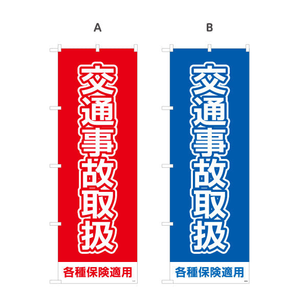 のぼり旗 交通事故取扱 大きな文字で視認性抜群のシンプルデザイン 各種保険適用 整骨院 施術院向け 選べるカラー 名入れ無料 S-136-105