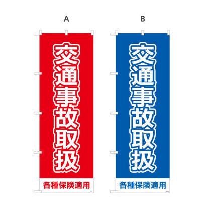 のぼり旗 交通事故取扱 大きな文字で視認性抜群のシンプルデザイン 各種保険適用 整骨院 施術院向け 選べるカラー 名入れ無料 S-136-105
