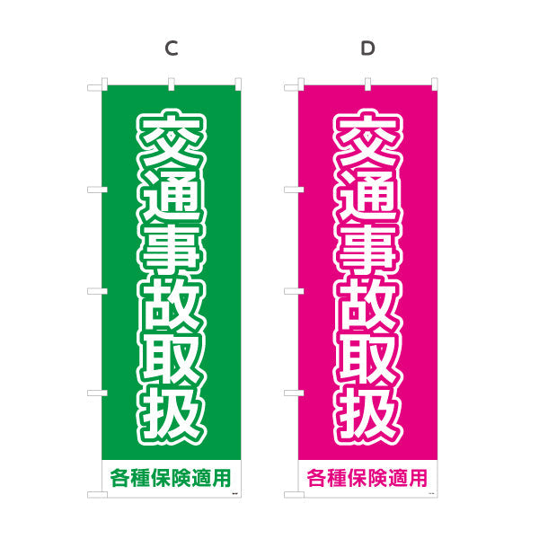 のぼり旗 交通事故取扱 大きな文字で視認性抜群のシンプルデザイン 各種保険適用 整骨院 施術院向け 選べるカラー 名入れ無料 S-136-105