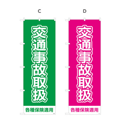 のぼり旗 交通事故取扱 大きな文字で視認性抜群のシンプルデザイン 各種保険適用 整骨院 施術院向け 選べるカラー 名入れ無料 S-136-105