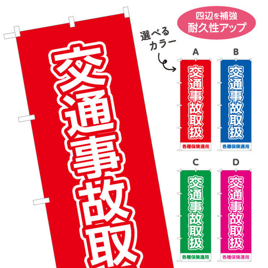 のぼり旗 交通事故取扱 大きな文字で視認性抜群のシンプルデザイン 各種保険適用 整骨院 施術院向け 選べるカラー 名入れ無料 S-136-105