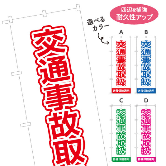 のぼり旗 交通事故取扱 見やすく分かりやすいシンプルレイアウト 各種保険適用 整骨院 施術院向け 選べるカラー 名入れ無料 S-136-109