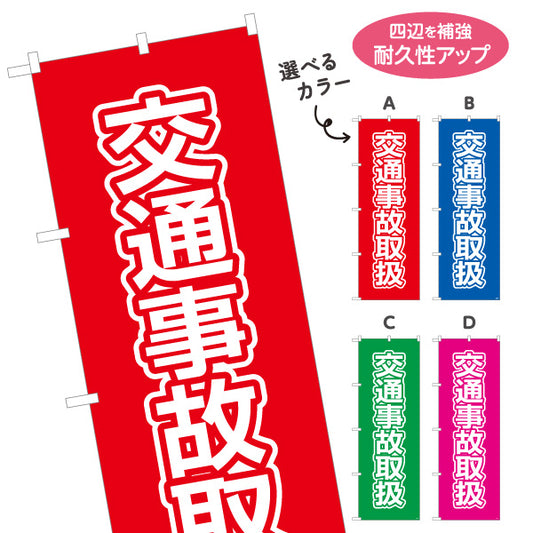 のぼり旗 交通事故取扱 大きな文字で見やすいシンプルデザイン 整骨院 施術院向け 選べるカラー 名入れ無料 S-136-113