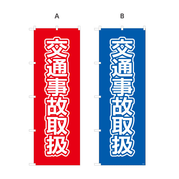 のぼり旗 交通事故取扱 大きな文字で見やすいシンプルデザイン 整骨院 施術院向け 選べるカラー 名入れ無料 S-136-113