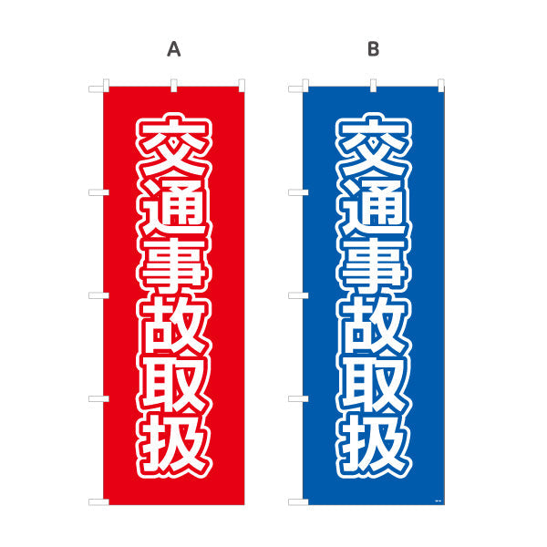 のぼり旗 交通事故取扱 大きな文字で見やすいシンプルデザイン 整骨院 施術院向け 選べるカラー 名入れ無料 S-136-113
