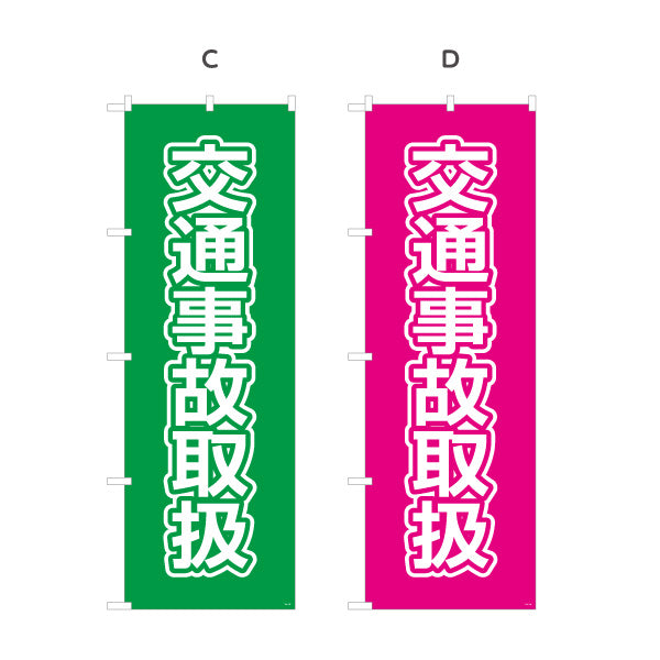 のぼり旗 交通事故取扱 大きな文字で見やすいシンプルデザイン 整骨院 施術院向け 選べるカラー 名入れ無料 S-136-113