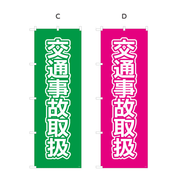 のぼり旗 交通事故取扱 大きな文字で見やすいシンプルデザイン 整骨院 施術院向け 選べるカラー 名入れ無料 S-136-113