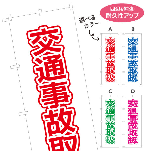 のぼり旗 交通事故取扱 清潔感あるシンプルレイアウト 視認性の高いデザイン 整骨院 施術院向け 選べるカラー 名入れ無料 S-136-117