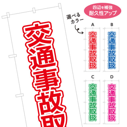 のぼり旗 交通事故取扱 清潔感あるシンプルレイアウト 視認性の高いデザイン 整骨院 施術院向け 選べるカラー 名入れ無料 S-136-117