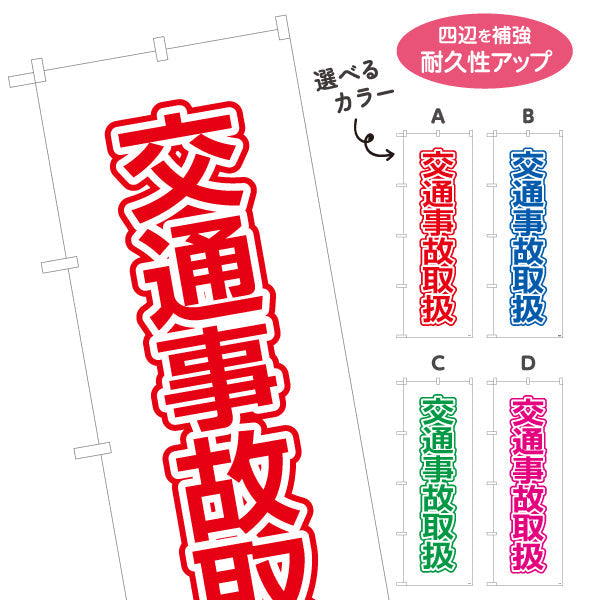 のぼり旗 交通事故取扱 清潔感あるシンプルレイアウト 視認性の高いデザイン 整骨院 施術院向け 選べるカラー 名入れ無料 S-136-117