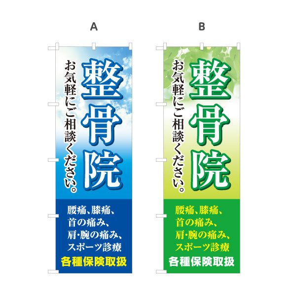 のぼり旗 整骨院 お気軽にご相談ください 空背景メッセージ入り 整体 整骨院 施術院向け 選べるカラー 名入れ無料 S-136-11