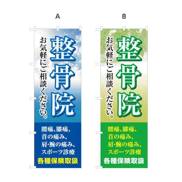 のぼり旗 整骨院 お気軽にご相談ください 空背景メッセージ入り 整体 整骨院 施術院向け 選べるカラー 名入れ無料 S-136-11