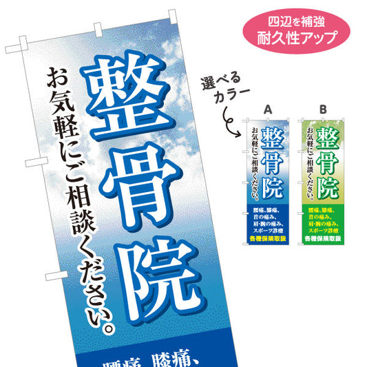 のぼり旗 整骨院 お気軽にご相談ください 空背景メッセージ入り 整体 整骨院 施術院向け 選べるカラー 名入れ無料 S-136-11