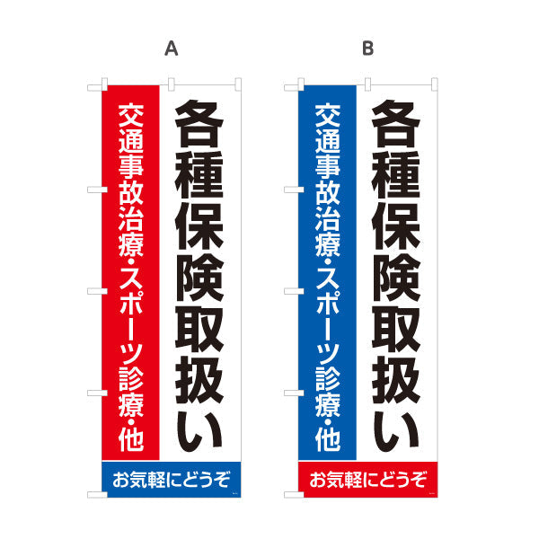 のぼり旗 各種保険取扱 交通事故治療 スポーツ診療対応の大型文字デザイン 整骨院 施術院向け 選べるカラー 名入れ無料 S-136-121