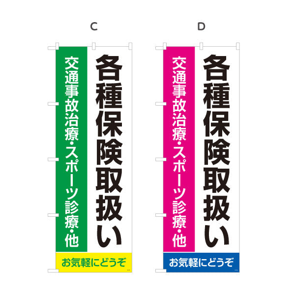 のぼり旗 各種保険取扱 交通事故治療 スポーツ診療対応の大型文字デザイン 整骨院 施術院向け 選べるカラー 名入れ無料 S-136-121