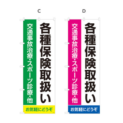 のぼり旗 各種保険取扱 交通事故治療 スポーツ診療対応の大型文字デザイン 整骨院 施術院向け 選べるカラー 名入れ無料 S-136-121