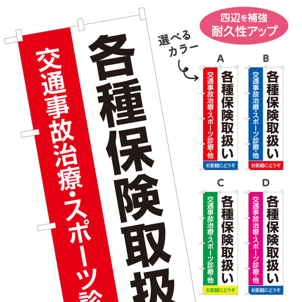 のぼり旗 各種保険取扱 交通事故治療 スポーツ診療対応の大型文字デザイン 整骨院 施術院向け 選べるカラー 名入れ無料 S-136-121