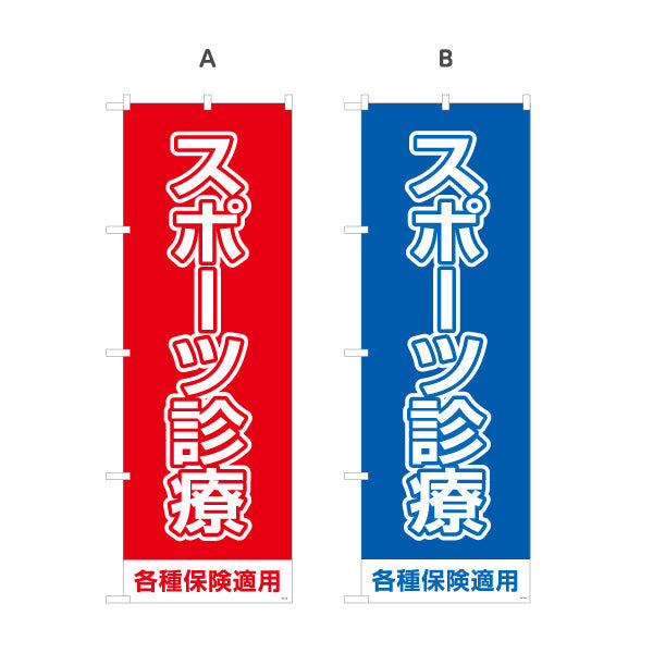 のぼり旗 スポーツ診療 大きく見やすいシンプルデザイン 各種保険適用 整骨院 施術院向け 選べるカラー 名入れ無料 S-136-125