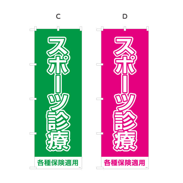 のぼり旗 スポーツ診療 大きく見やすいシンプルデザイン 各種保険適用 整骨院 施術院向け 選べるカラー 名入れ無料 S-136-125