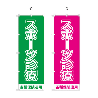 のぼり旗 スポーツ診療 大きく見やすいシンプルデザイン 各種保険適用 整骨院 施術院向け 選べるカラー 名入れ無料 S-136-125
