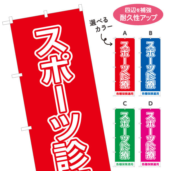 のぼり旗 スポーツ診療 大きく見やすいシンプルデザイン 各種保険適用 整骨院 施術院向け 選べるカラー 名入れ無料 S-136-125