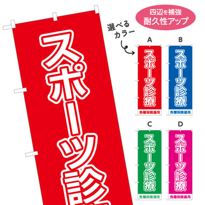 のぼり旗 スポーツ診療 大きく見やすいシンプルデザイン 各種保険適用 整骨院 施術院向け 選べるカラー 名入れ無料 S-136-125