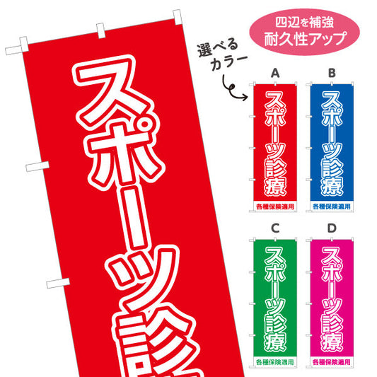 のぼり旗 スポーツ診療 大きく見やすいシンプルデザイン 各種保険適用 整骨院 施術院向け 選べるカラー 名入れ無料 S-136-125