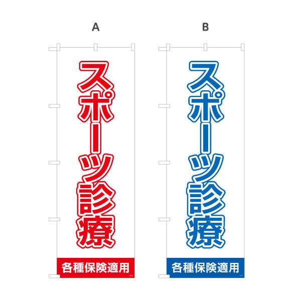 のぼり旗 スポーツ診療 大きな文字で見やすいシンプルデザイン 各種保険適用 整骨院向け 選べるカラー 名入れ無料 S-136-129